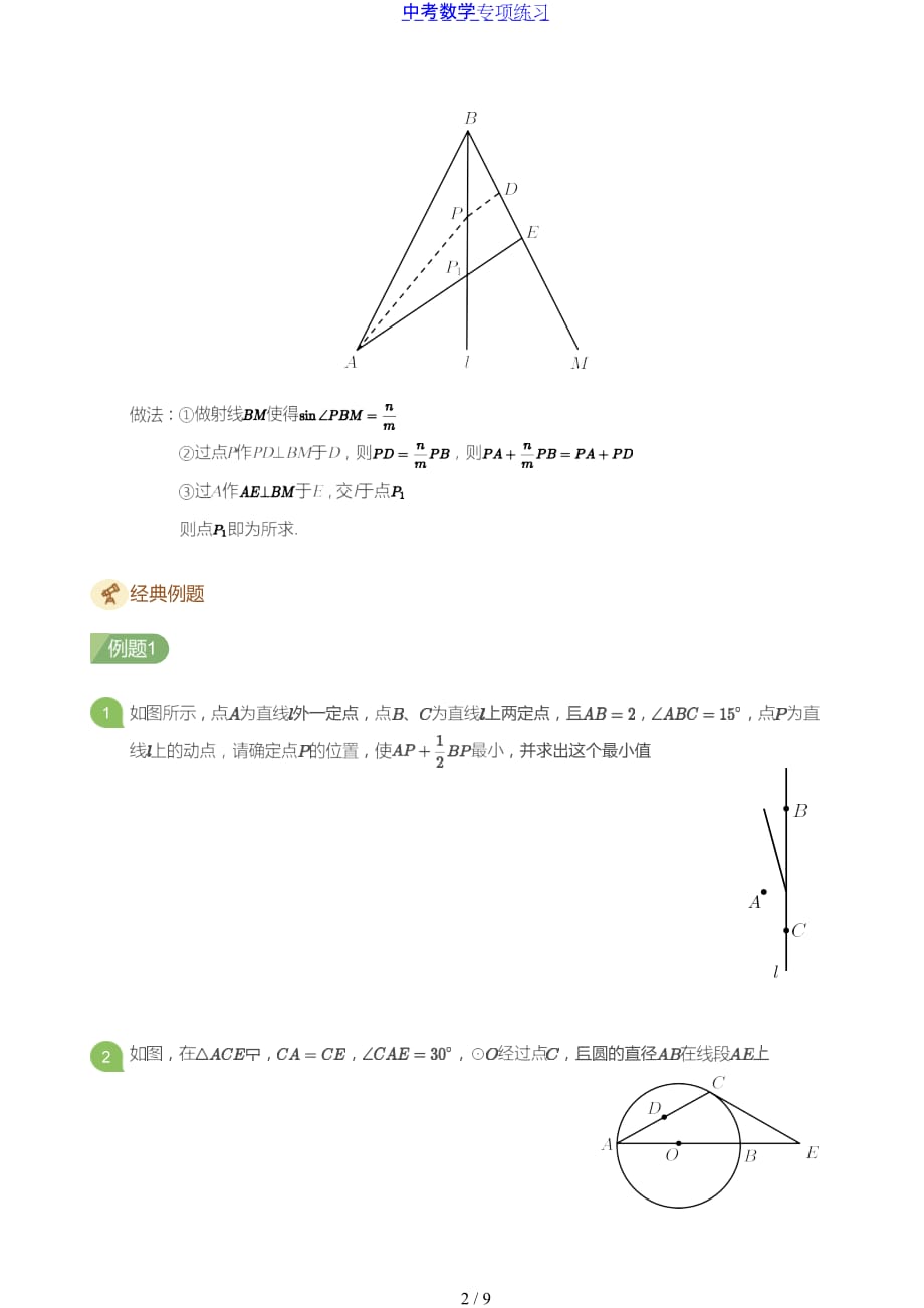 中考数学第1讲 胡不归与阿氏圆(学生版)_第2页