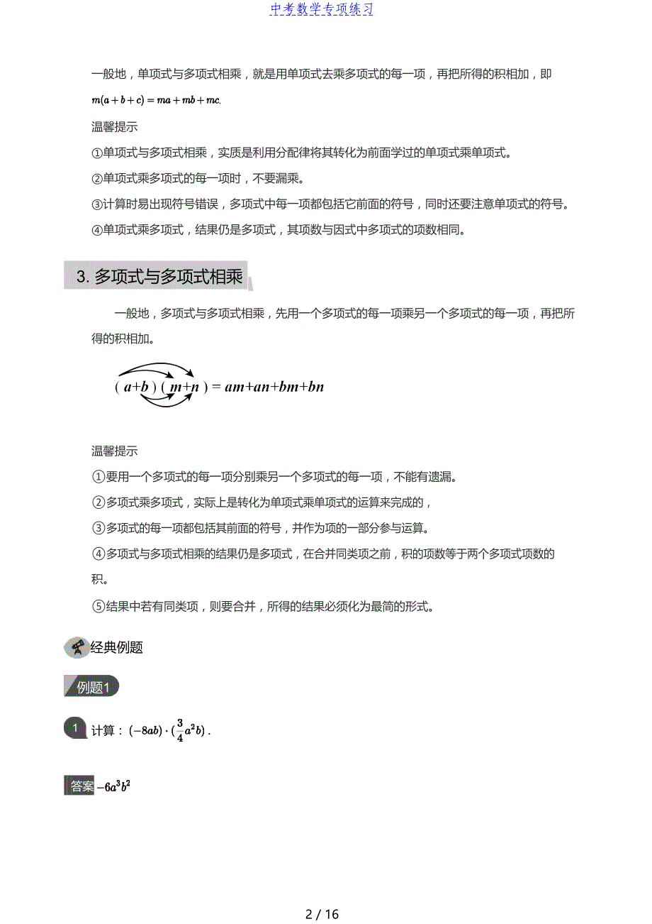 中考数学第16讲 整式的乘法和除法(教师版)_第2页
