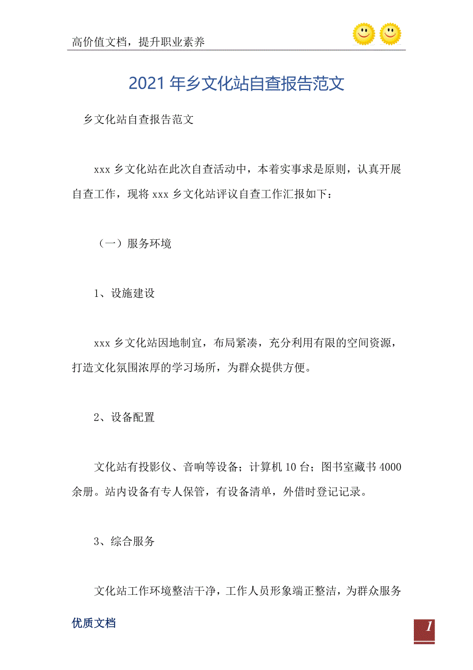 2021年乡文化站自查报告范文精编版_第2页