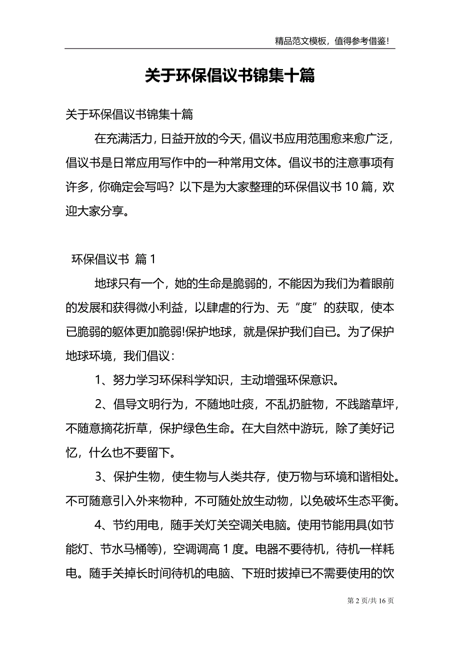 关于环保倡议书锦集十篇_第2页