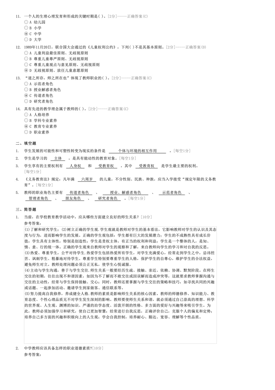 2010年教师资格证考试中学教育学模拟试题5-教师资格初中教师教育学试卷与试题_第2页