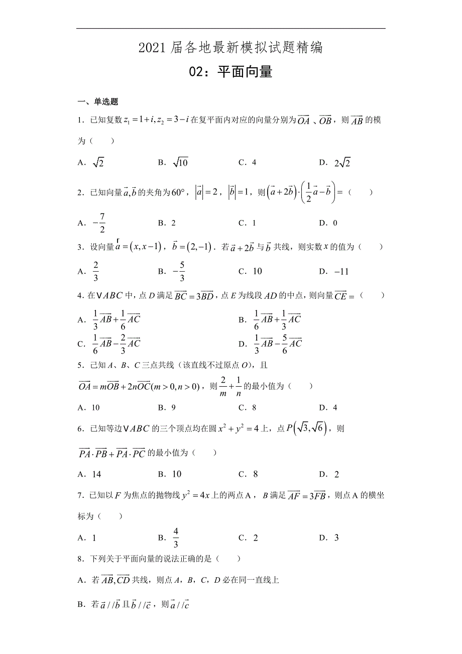 2021届最新模拟试题精编02：平面向量_第1页