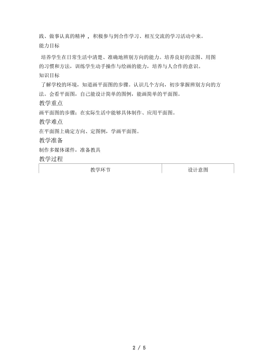 2019最新冀教版品德与社会三年级下册《学画平面图1》教学设计_第2页