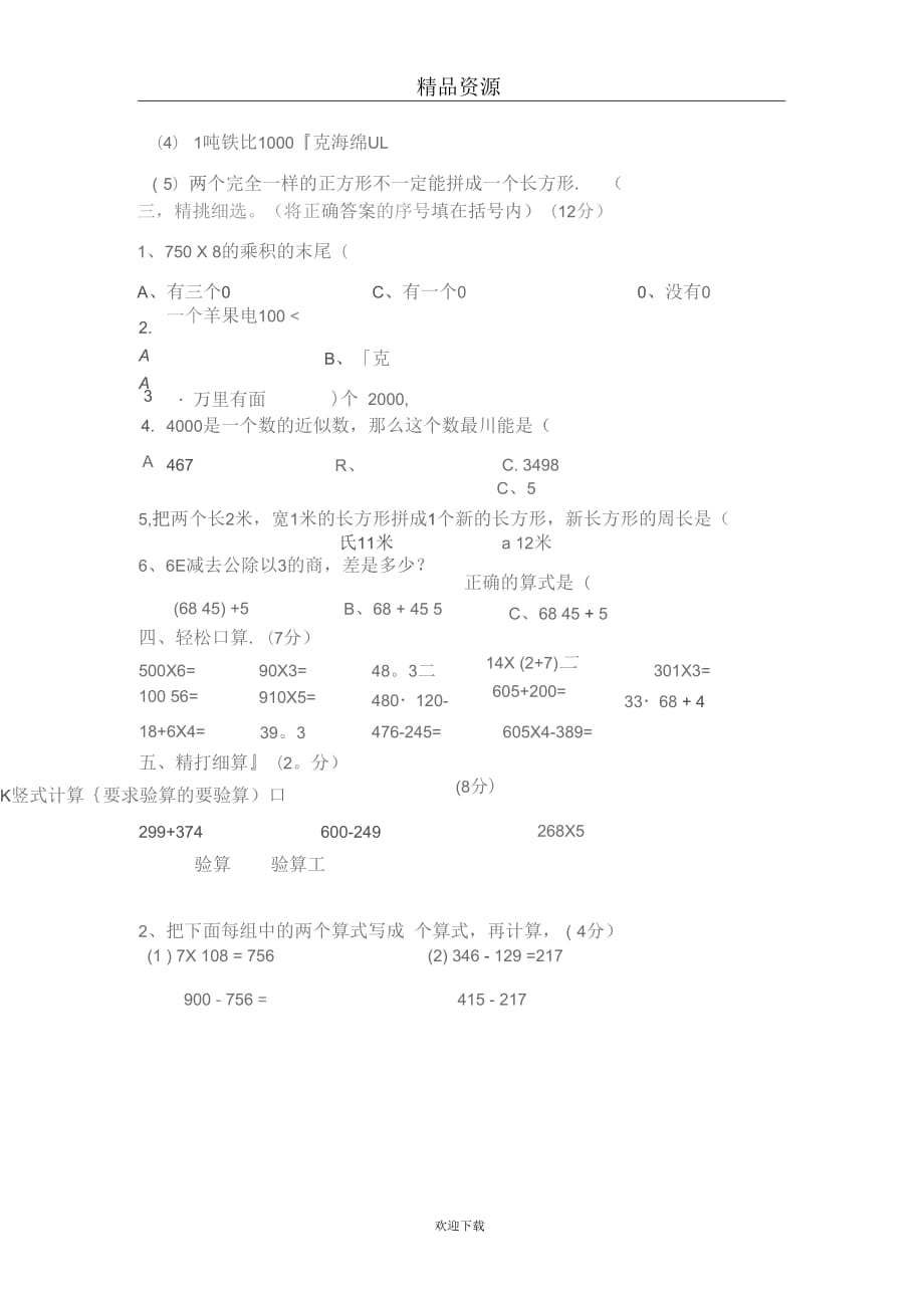 人教版小学三年级数学上册期末试卷五_第3页