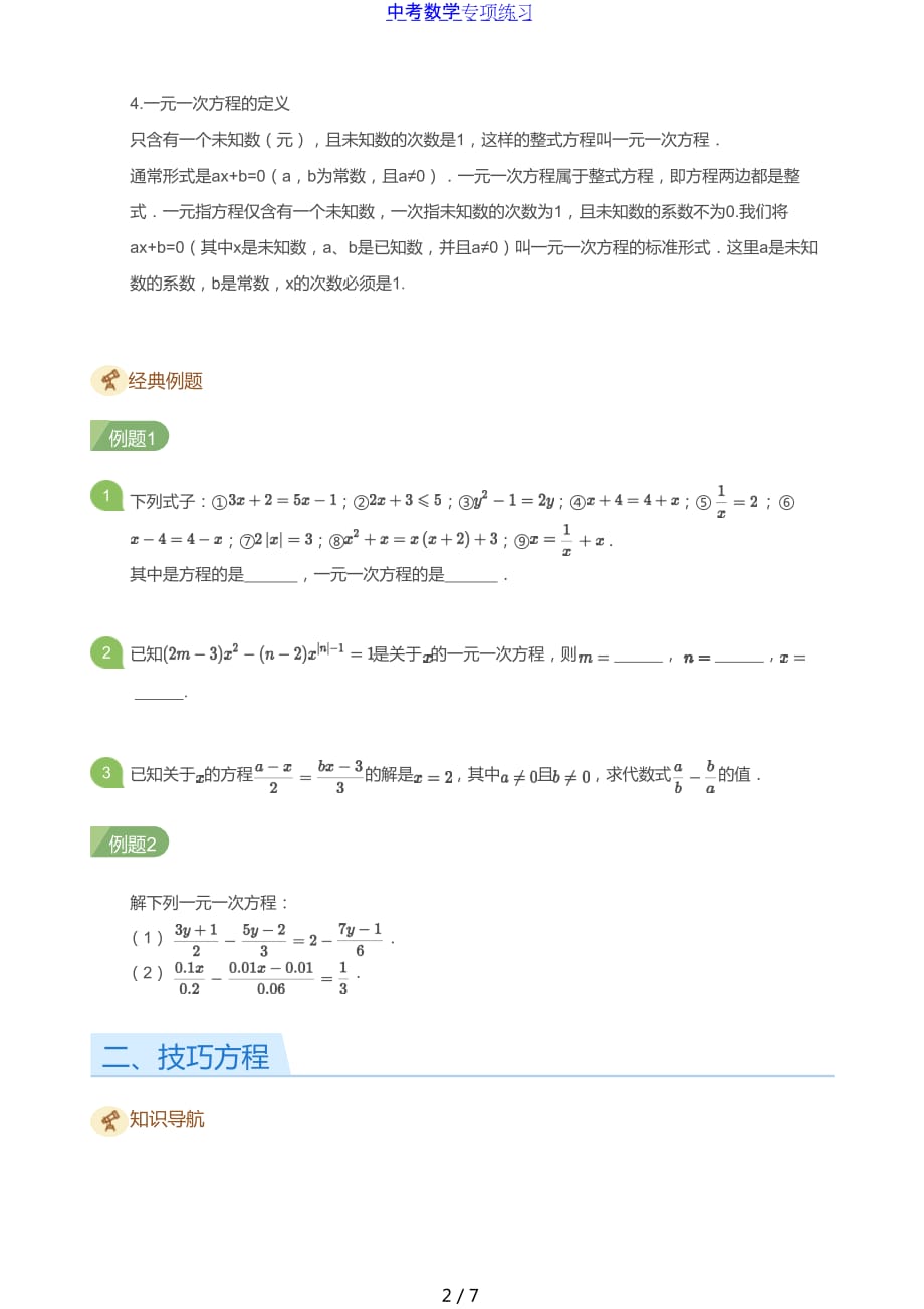 中考数学第12讲 一元一次方程进阶(学生版)_第2页