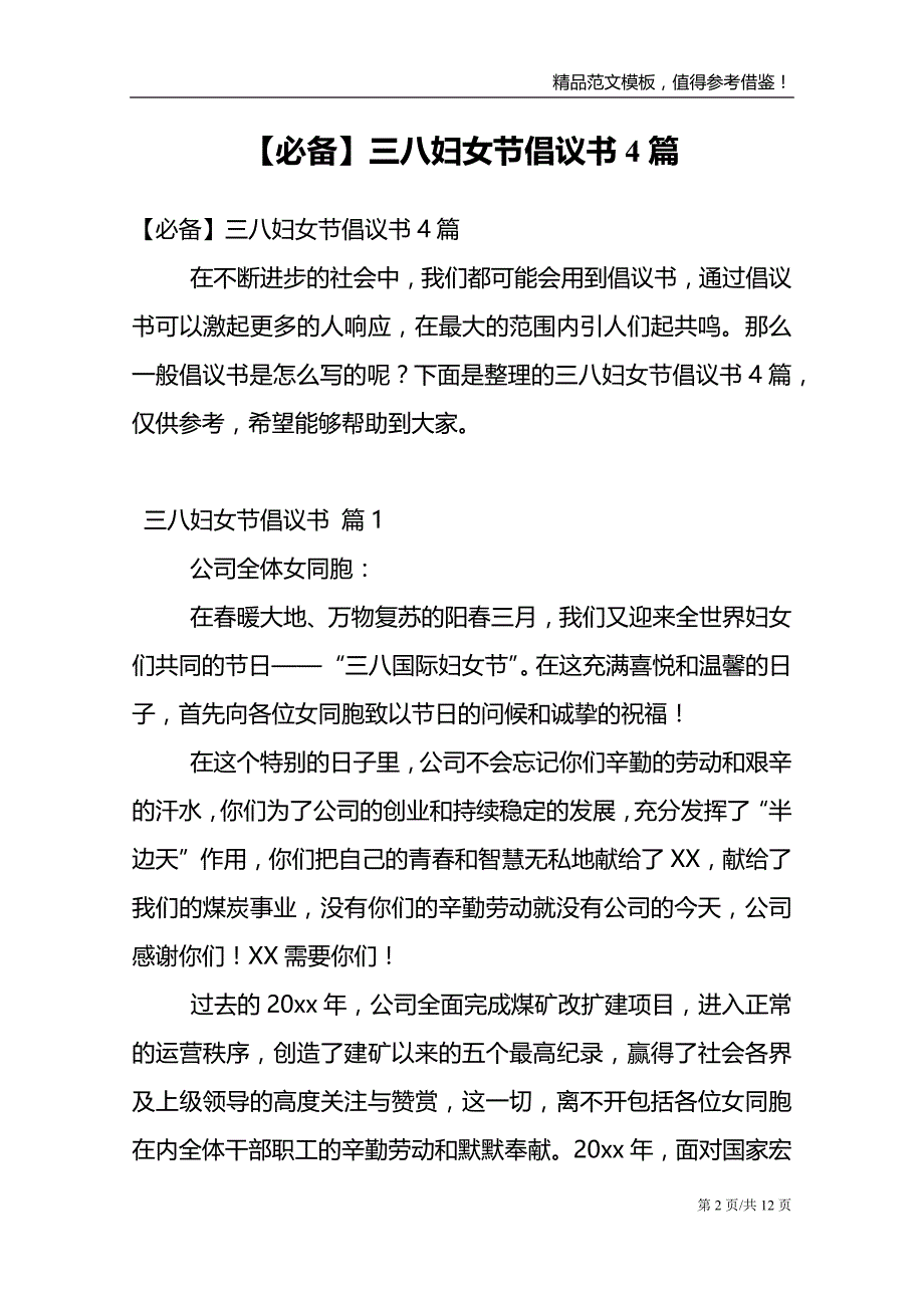 【必备】三八妇女节倡议书4篇_第2页