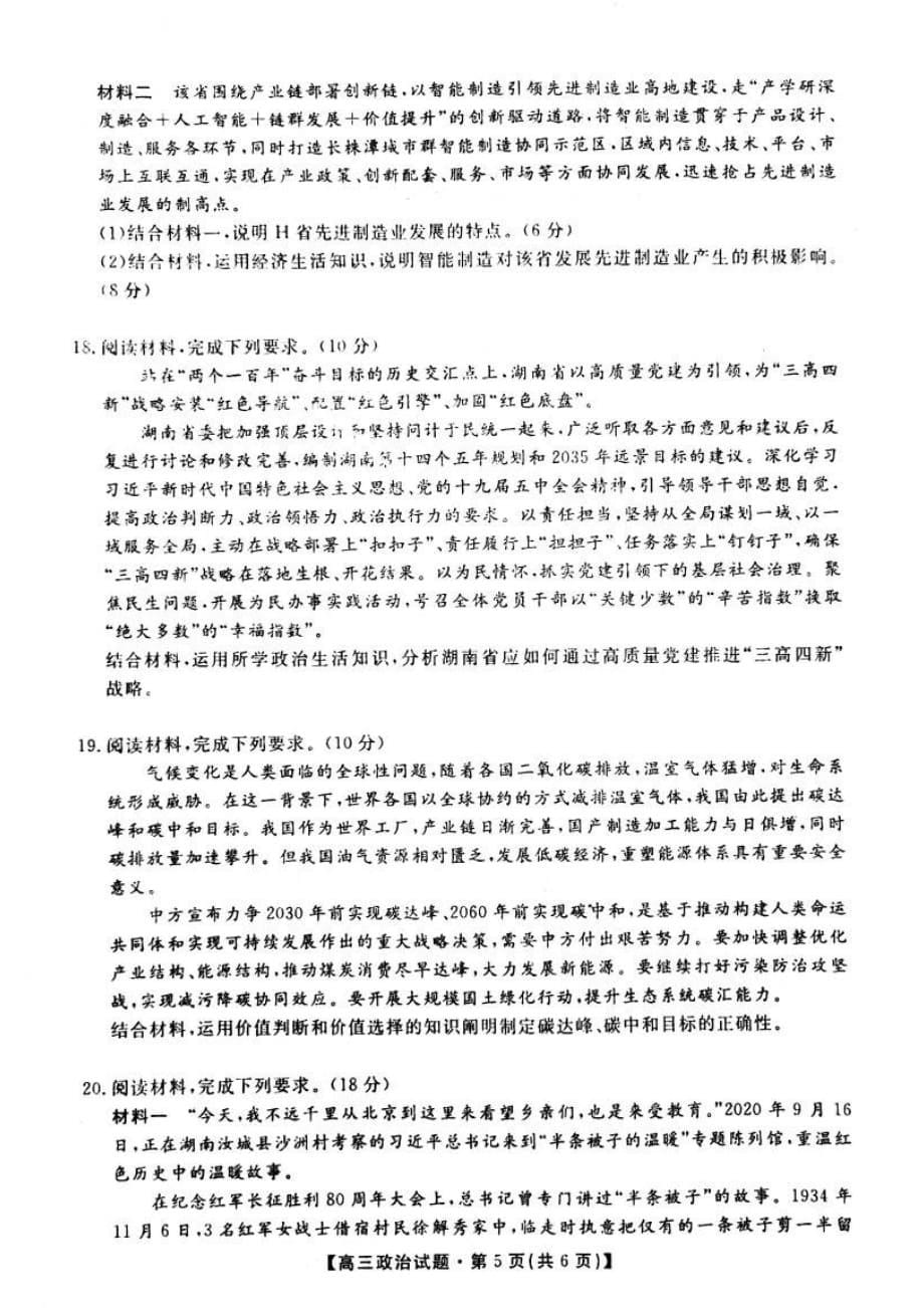 2021届湖南省“五市十校教研教改共同体”高三5月大联考政治试题_第5页