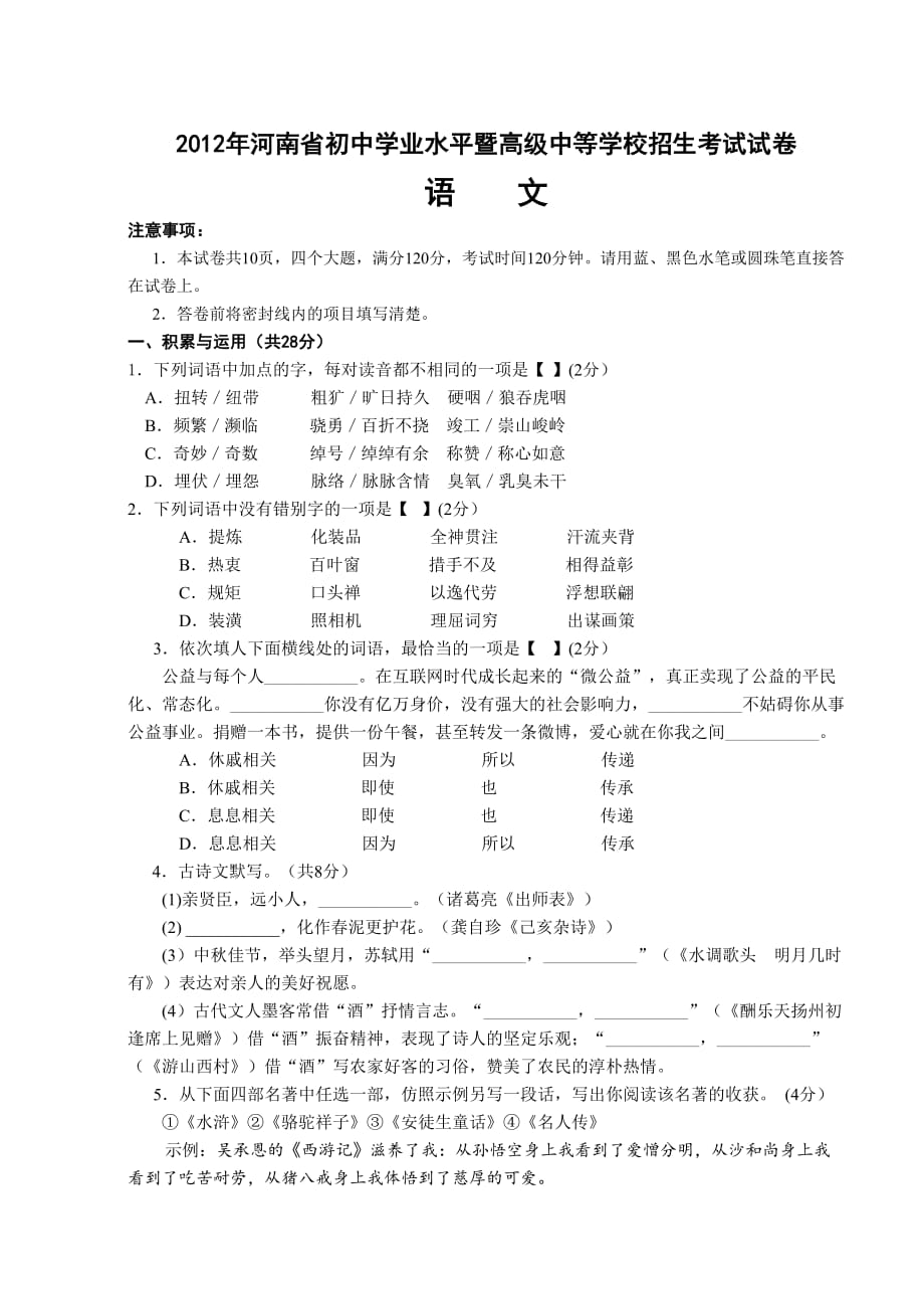 2012年河南省中考语文试卷及答案讲解(同名464)(总10页)_第1页