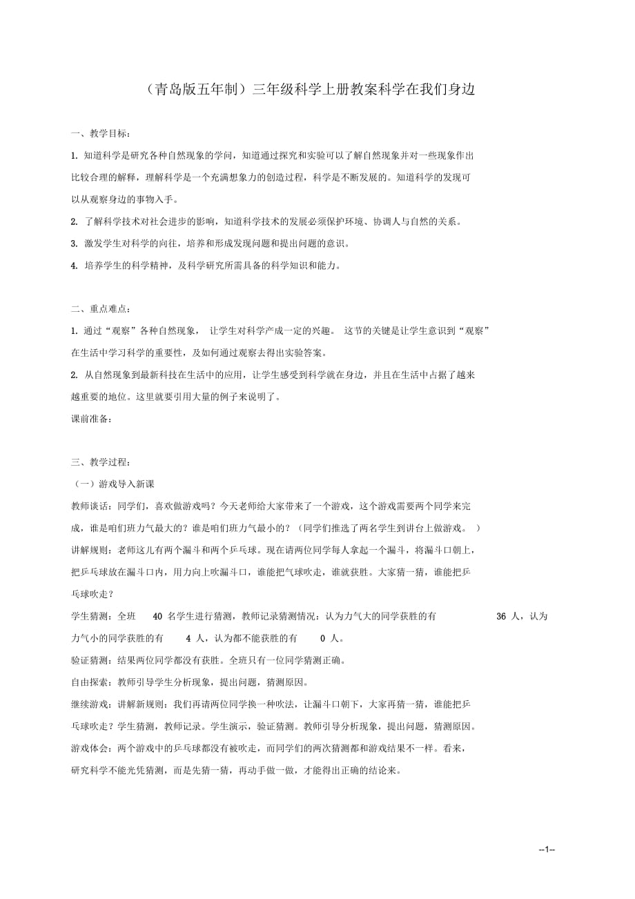 三年级科学上册科学在我们身边教案3青岛版_第1页