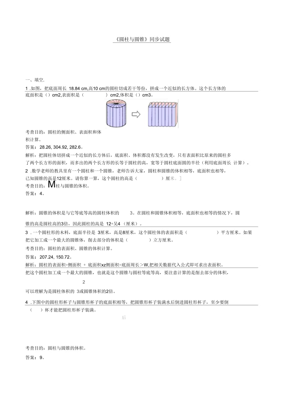 人教版小学六年级下册数学第三单元圆柱与圆锥测试卷(含答案)推荐_第1页