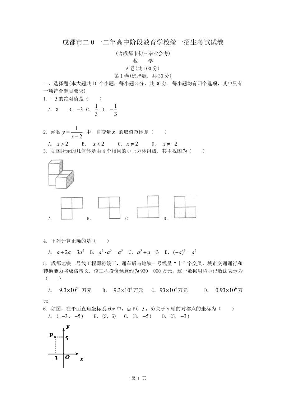 2012成都中考数学试题及答案(总8页)_第1页