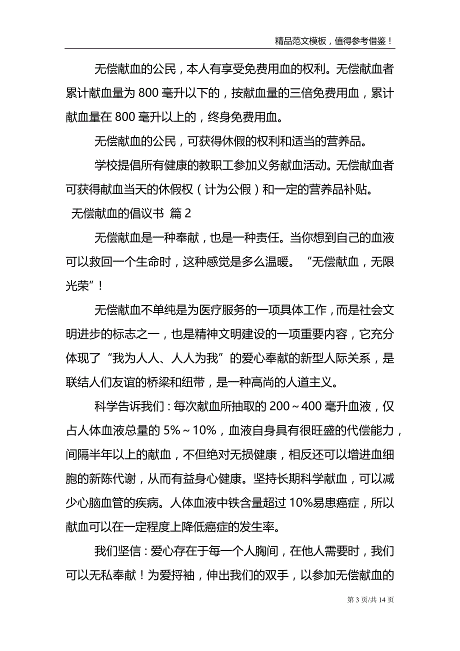 无偿献血的倡议书汇总9篇_第3页