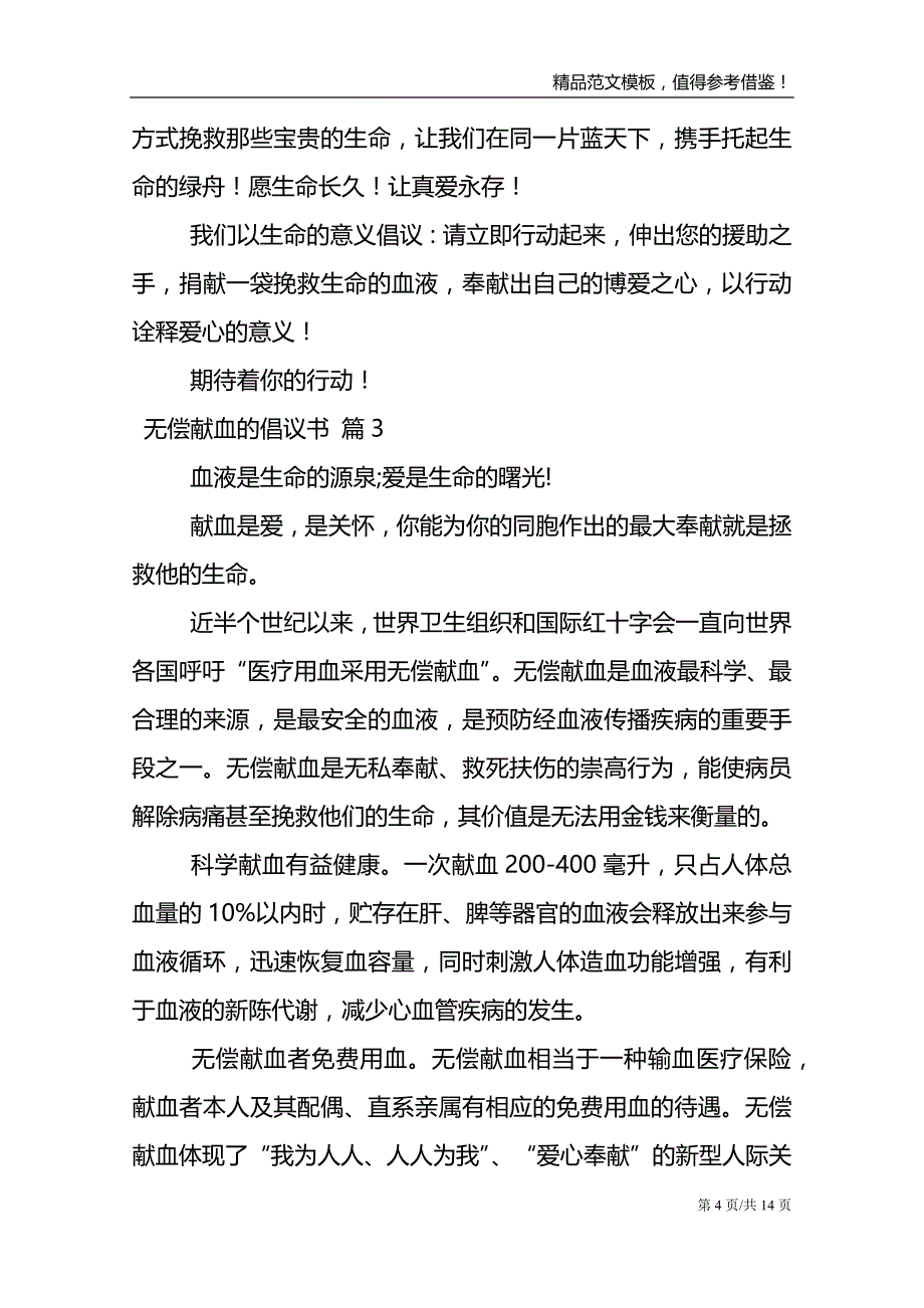 无偿献血的倡议书汇总9篇_第4页