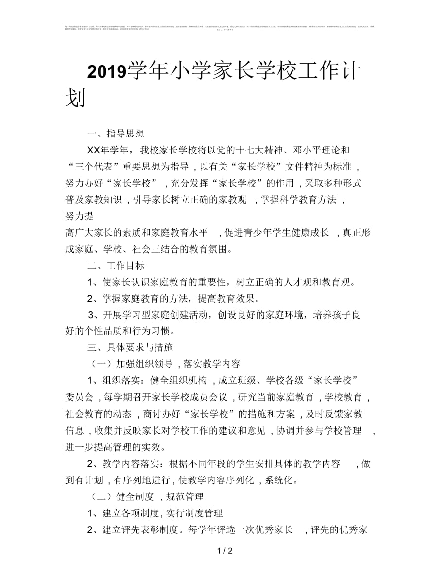 2019学年小学家长学校工作计划_第1页