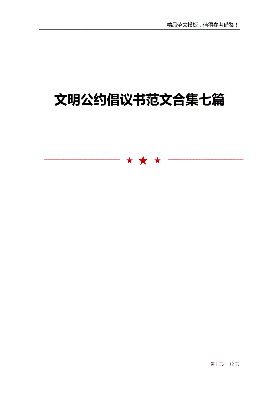 文明公约倡议书范文合集七篇_第1页