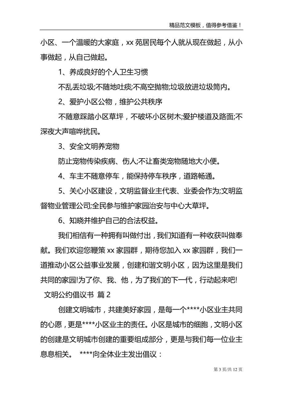 文明公约倡议书范文合集七篇_第3页