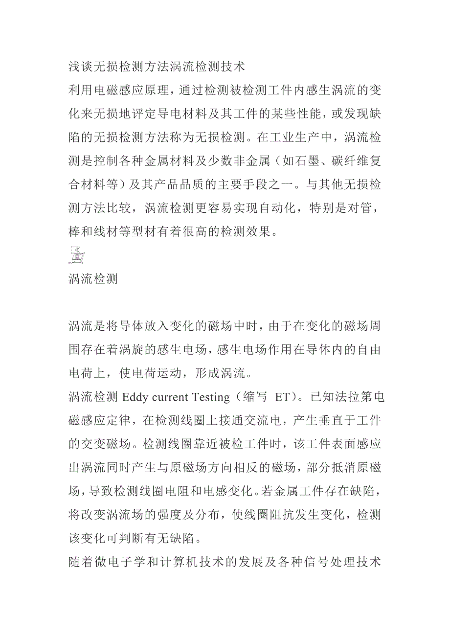 浅谈无损检测方法涡流检测技术_第1页