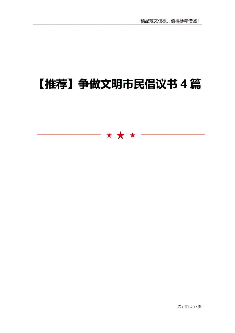 【推荐】争做文明市民倡议书4篇_第1页