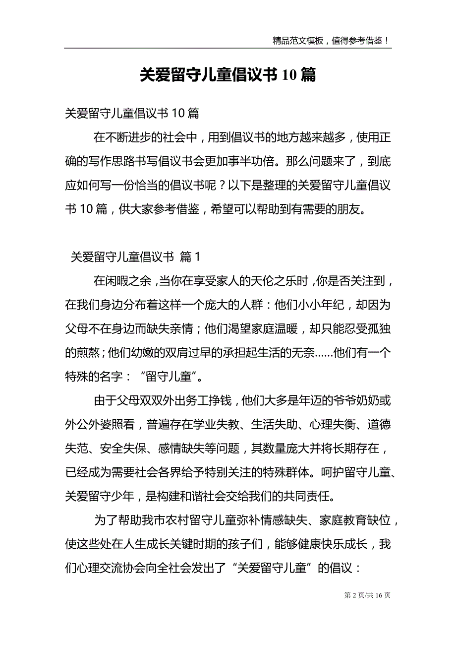 关爱留守儿童倡议书10篇_第2页