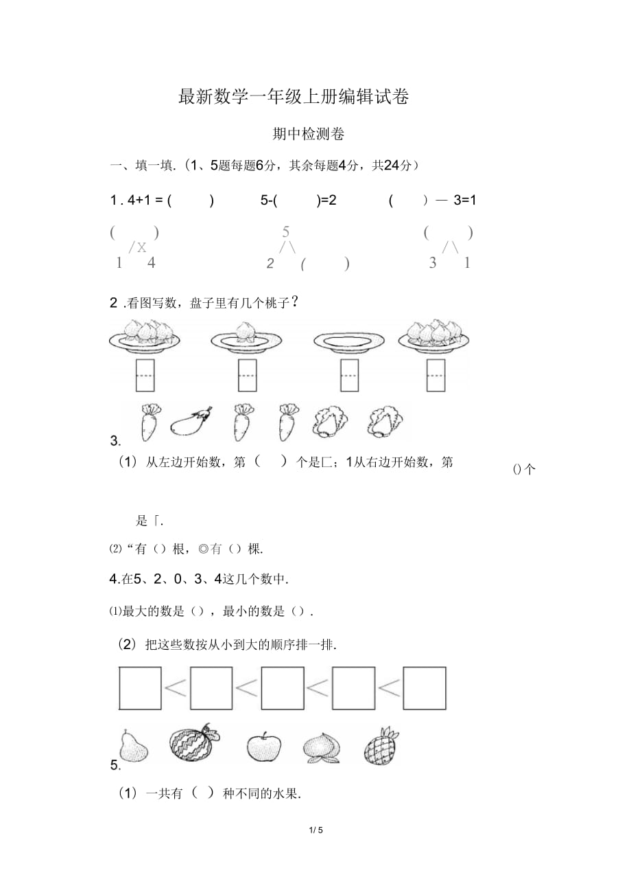 一年级第一学期数学期中测试卷1(含答案)_第1页