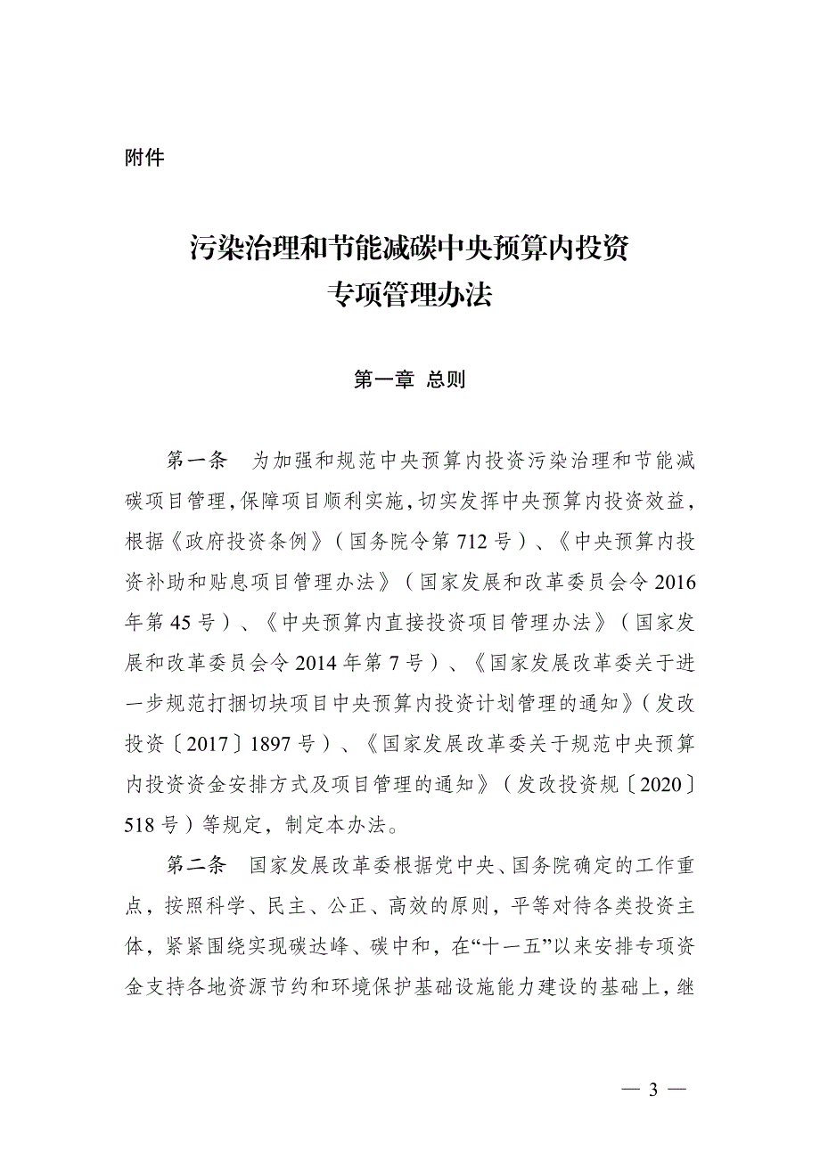 污染治理和节能减碳中央预算内投资专项管理办法_第1页