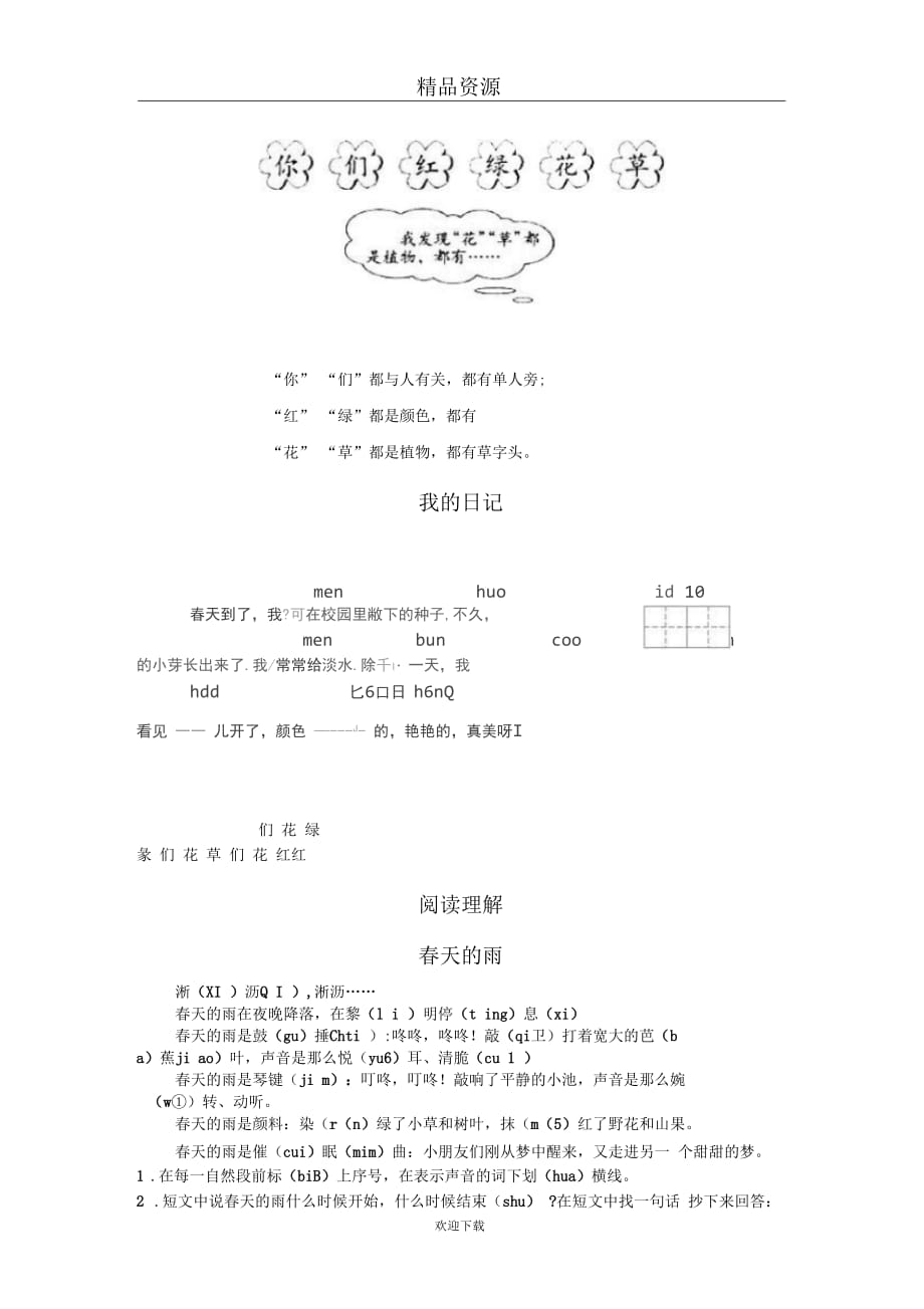 [人教新课标]语文一下春雨的色彩一课一练_第2页