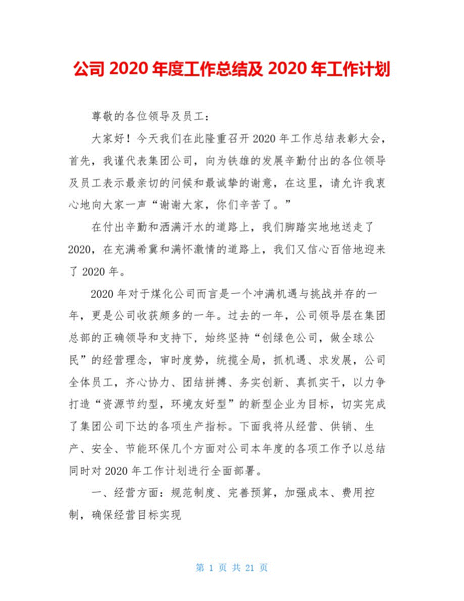 最新公司2020年度工作总结及2020年工作计划_第1页