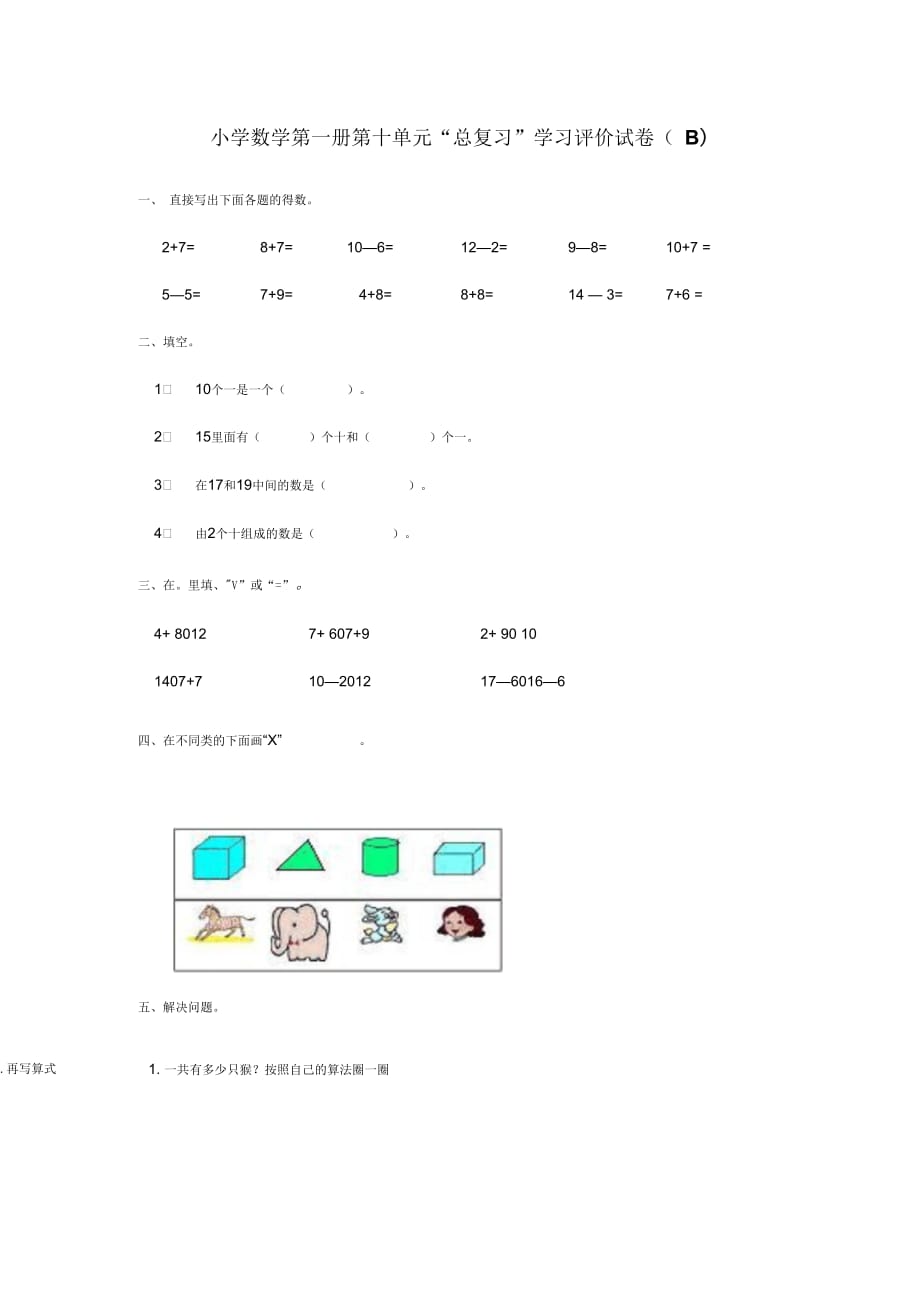 【人教版】2018年一上数学：第10单元(B卷)_第1页