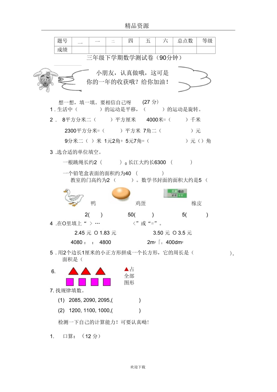 三年级数学下册期末模拟试卷五_第1页