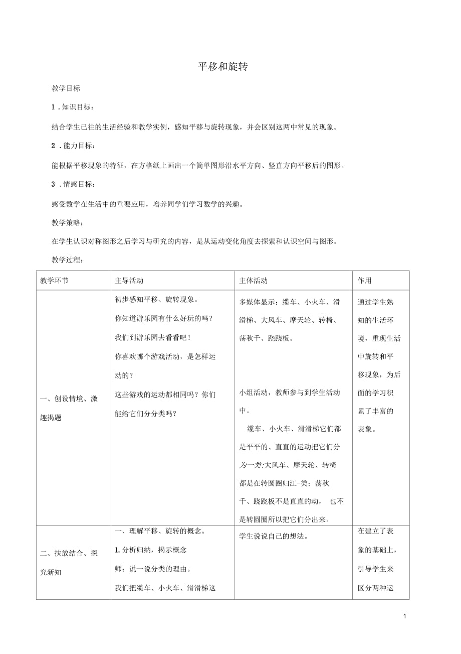 三年级数学下册平移和旋转1教案北师大版_第1页