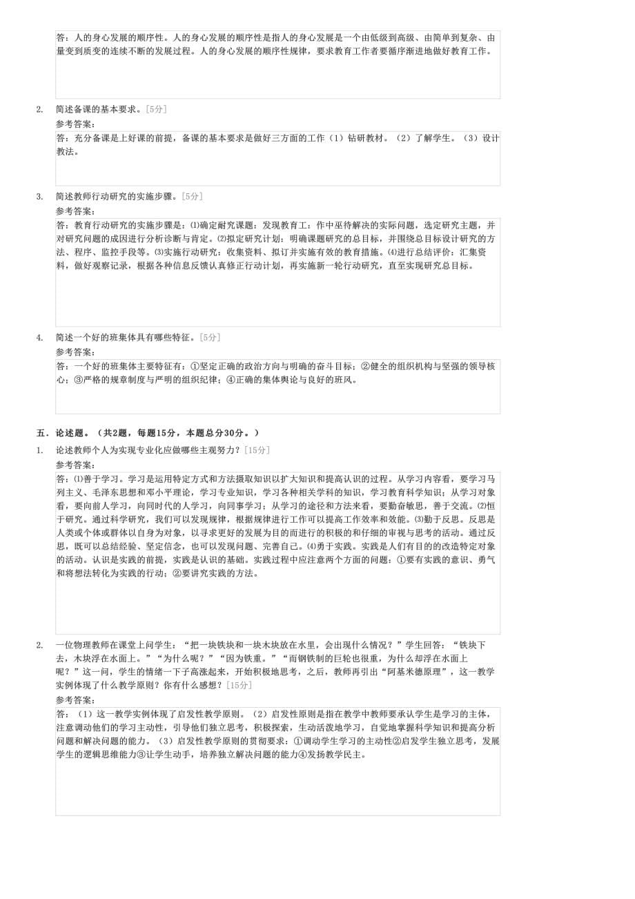 2009年山东教师资格教育学模拟试题一-教师资格初中教师教育学试卷与试题_第5页