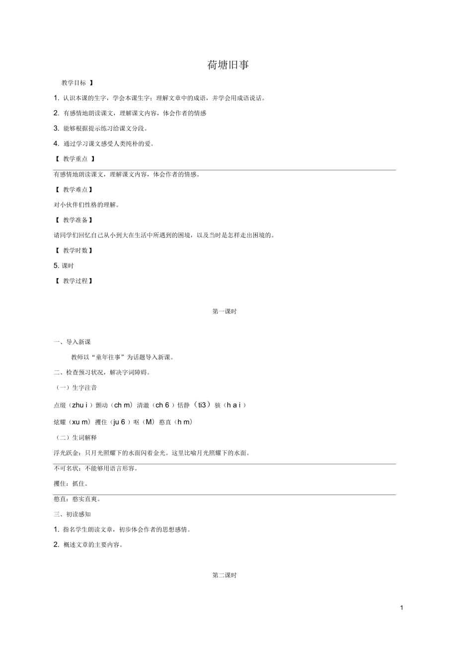 五年级语文上册荷塘旧事2教案长春版_第1页