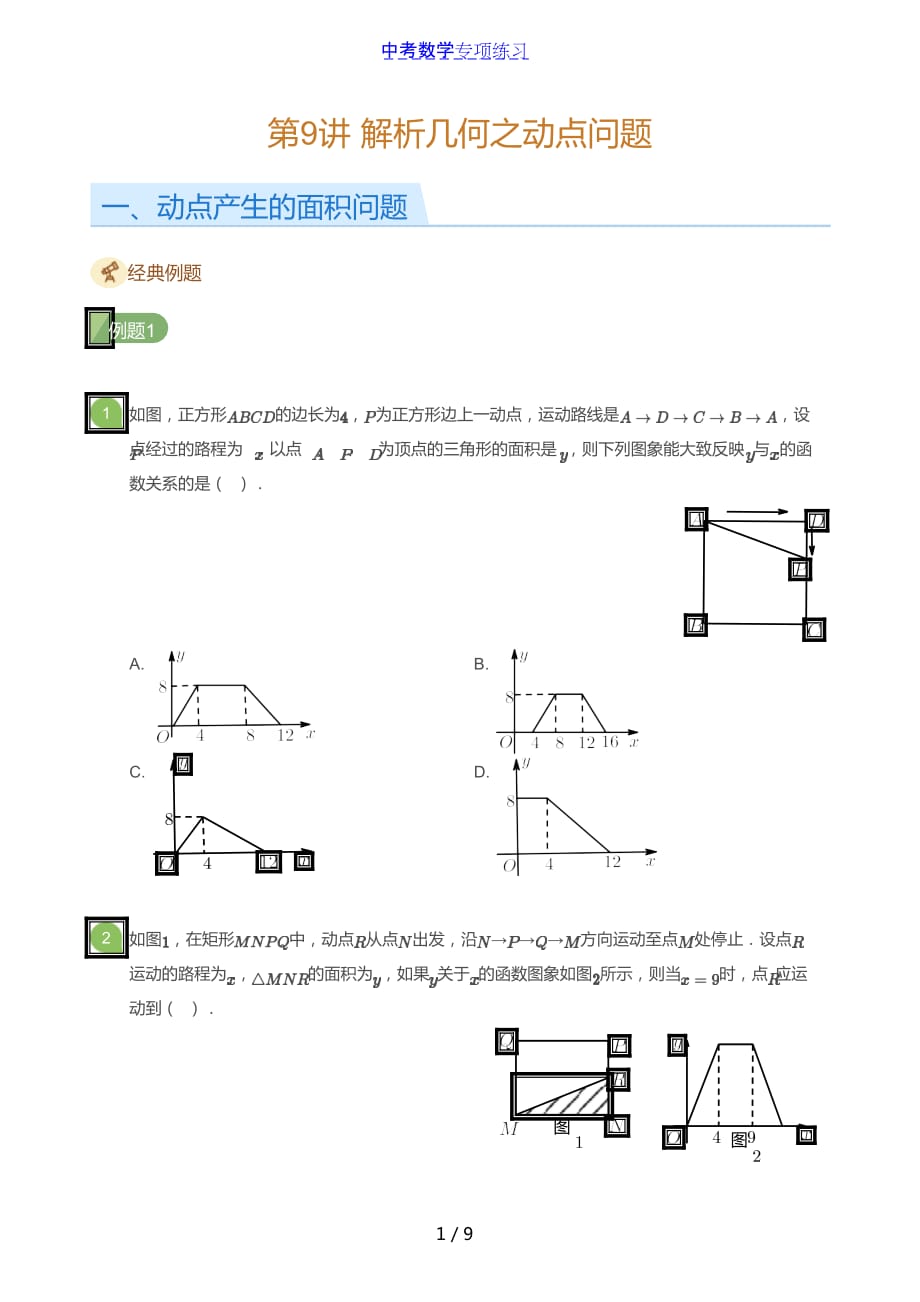 中考数学第9讲 解析几何之动点问题(学生版)_第1页