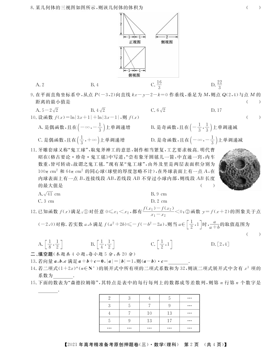 2021年高考精准备考原创押题卷.理数三_第2页