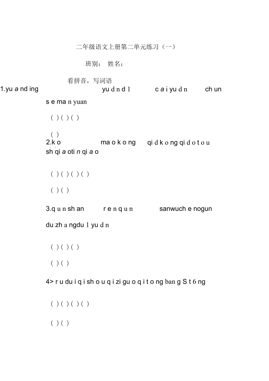 二年级语文上册第二单元练习(一)_第1页