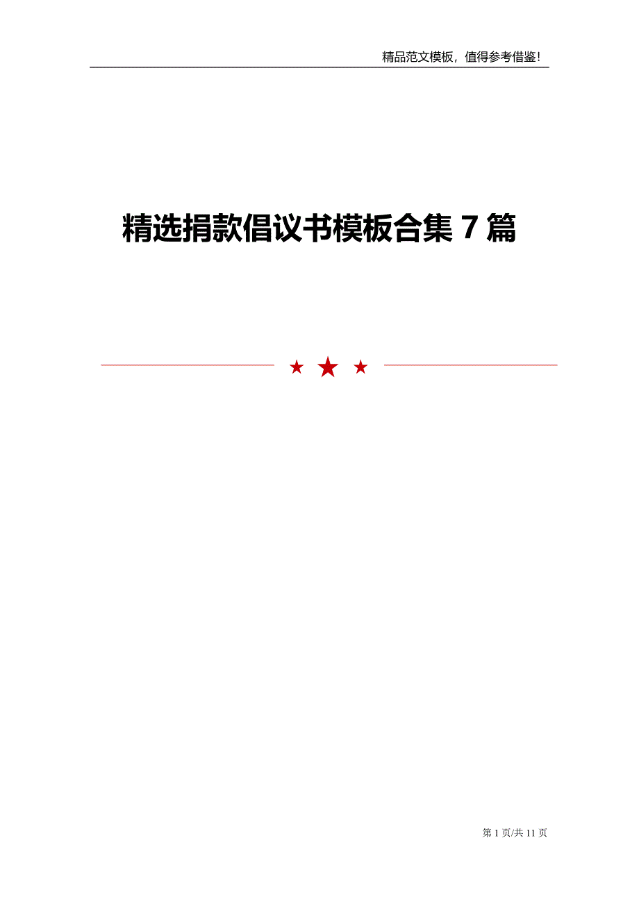 精选捐款倡议书模板合集7篇_第1页