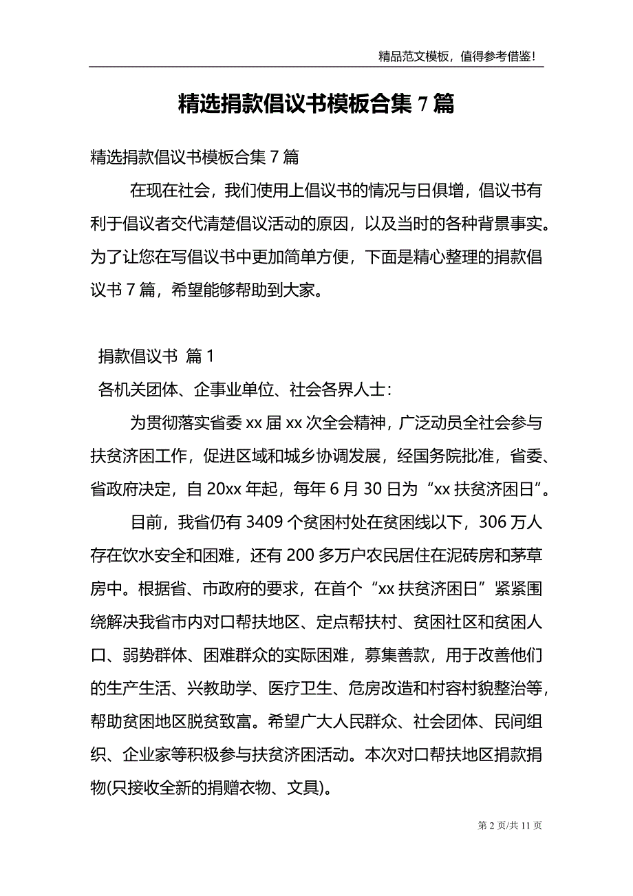 精选捐款倡议书模板合集7篇_第2页