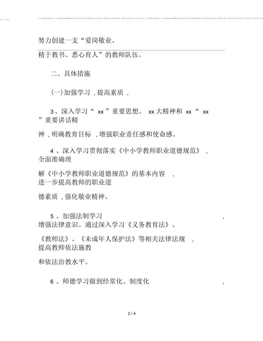 2019小学师德工作计划范文(二)_第2页