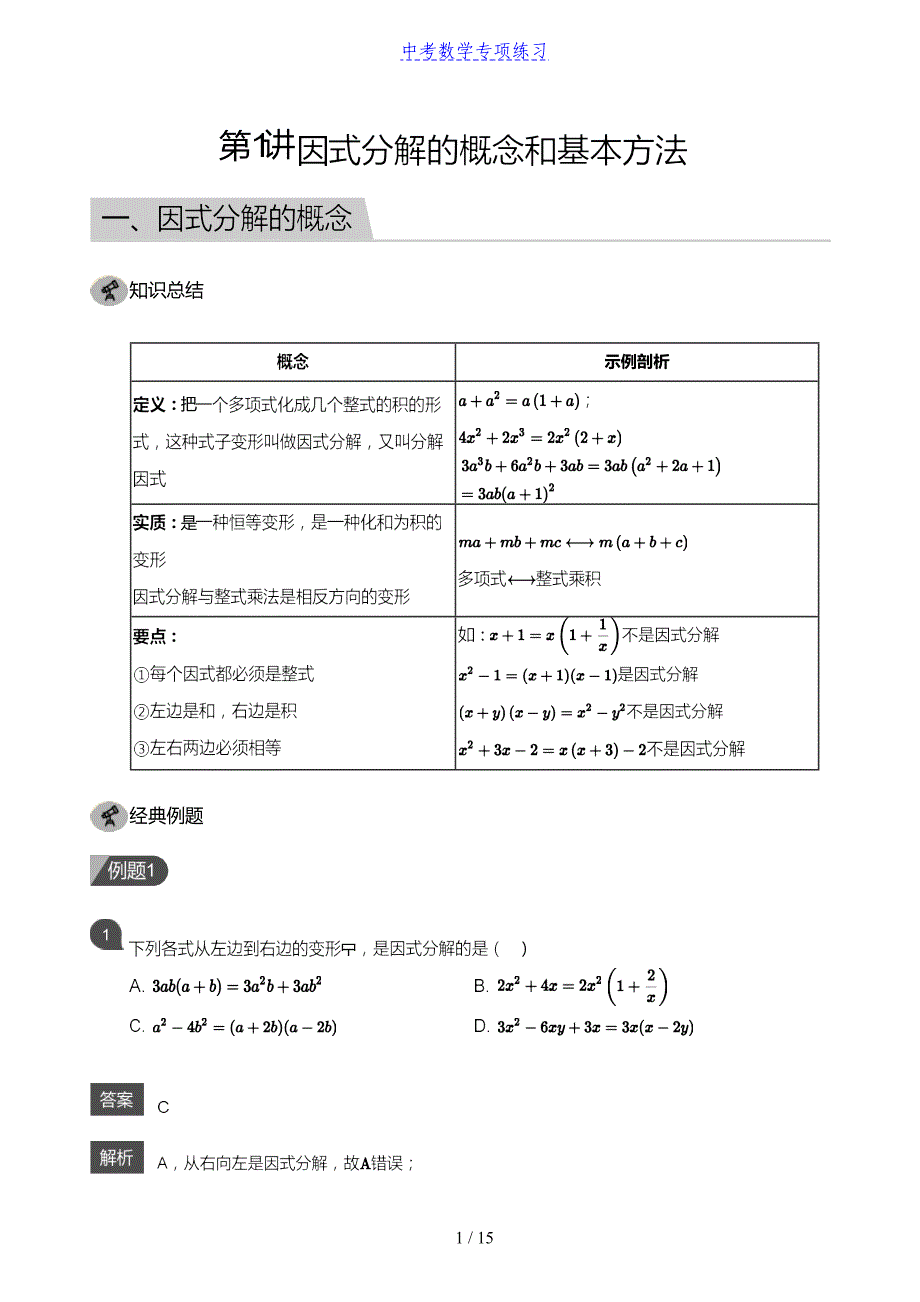 中考数学第1讲 因式分解的概念和基本方法(教师版)_第1页