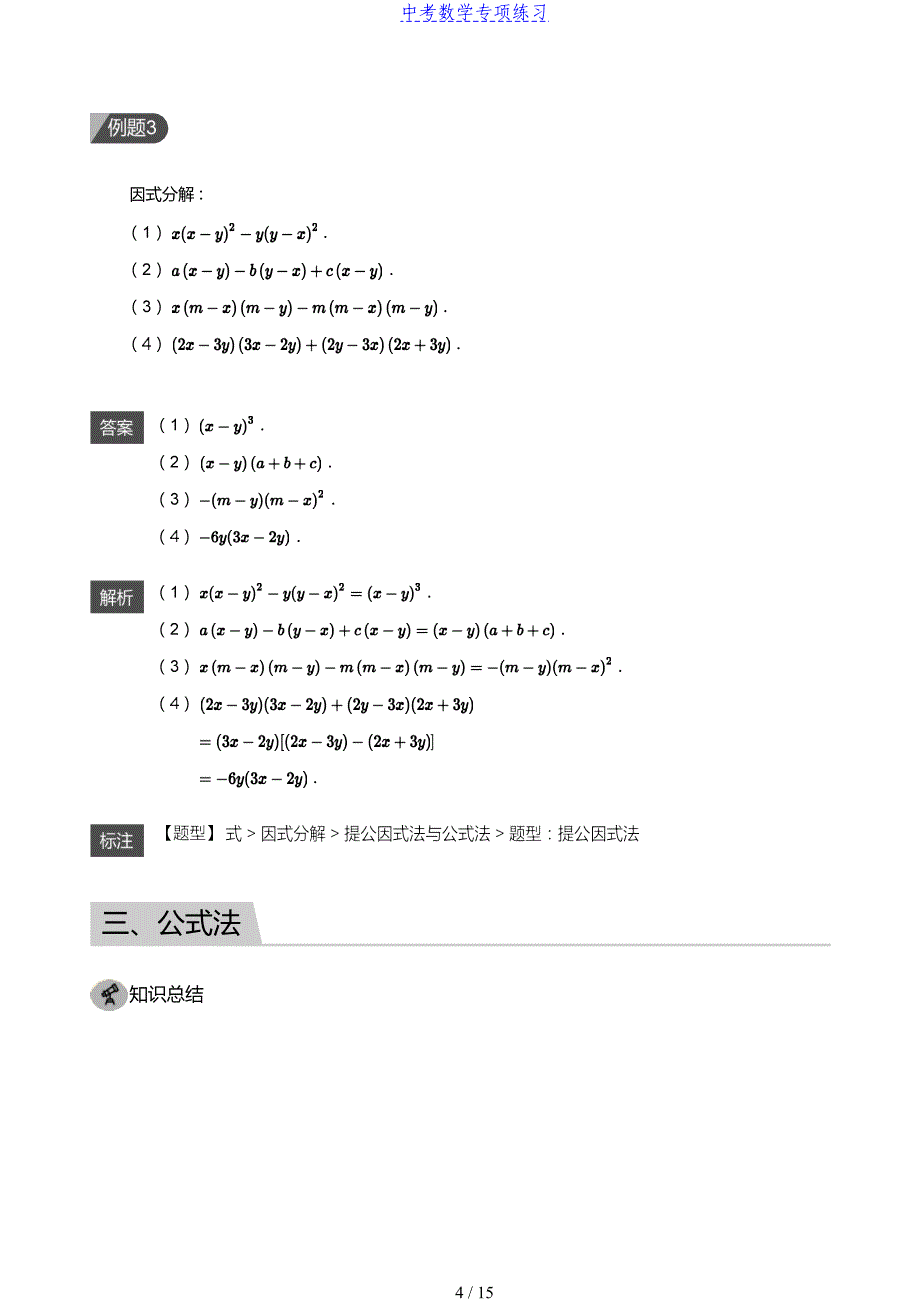 中考数学第1讲 因式分解的概念和基本方法(教师版)_第4页
