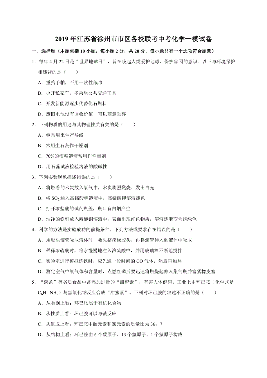 2019年江苏省徐州市市区各校联考中考化学一模试卷(解析版)(总20页)_第1页