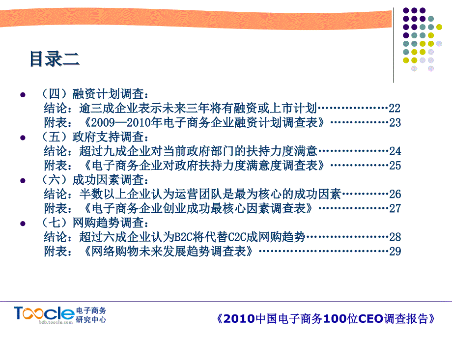 [精选]某某年我国电子商务100位CEO调查报告_第4页