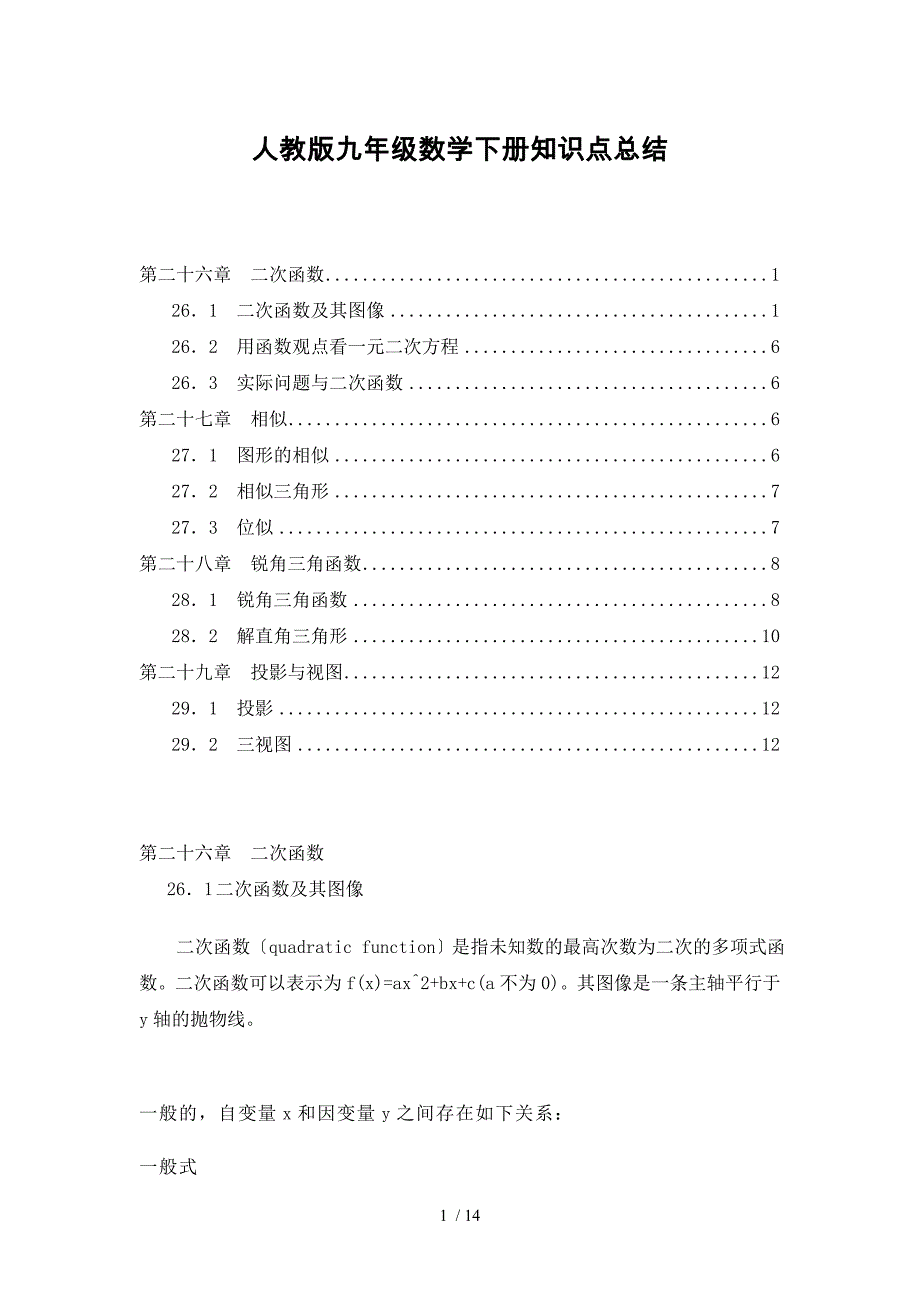 【人教版】九年级数学下册知识点总结_第1页