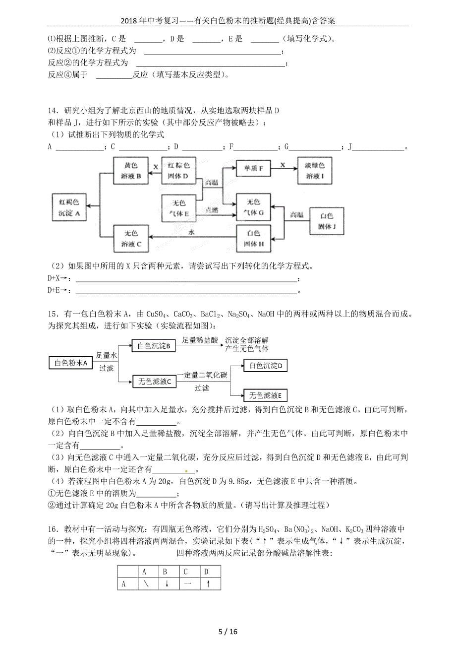 2018年中考复习——有关白色粉末的推断题(经典提高)含答案(总16页)_第5页