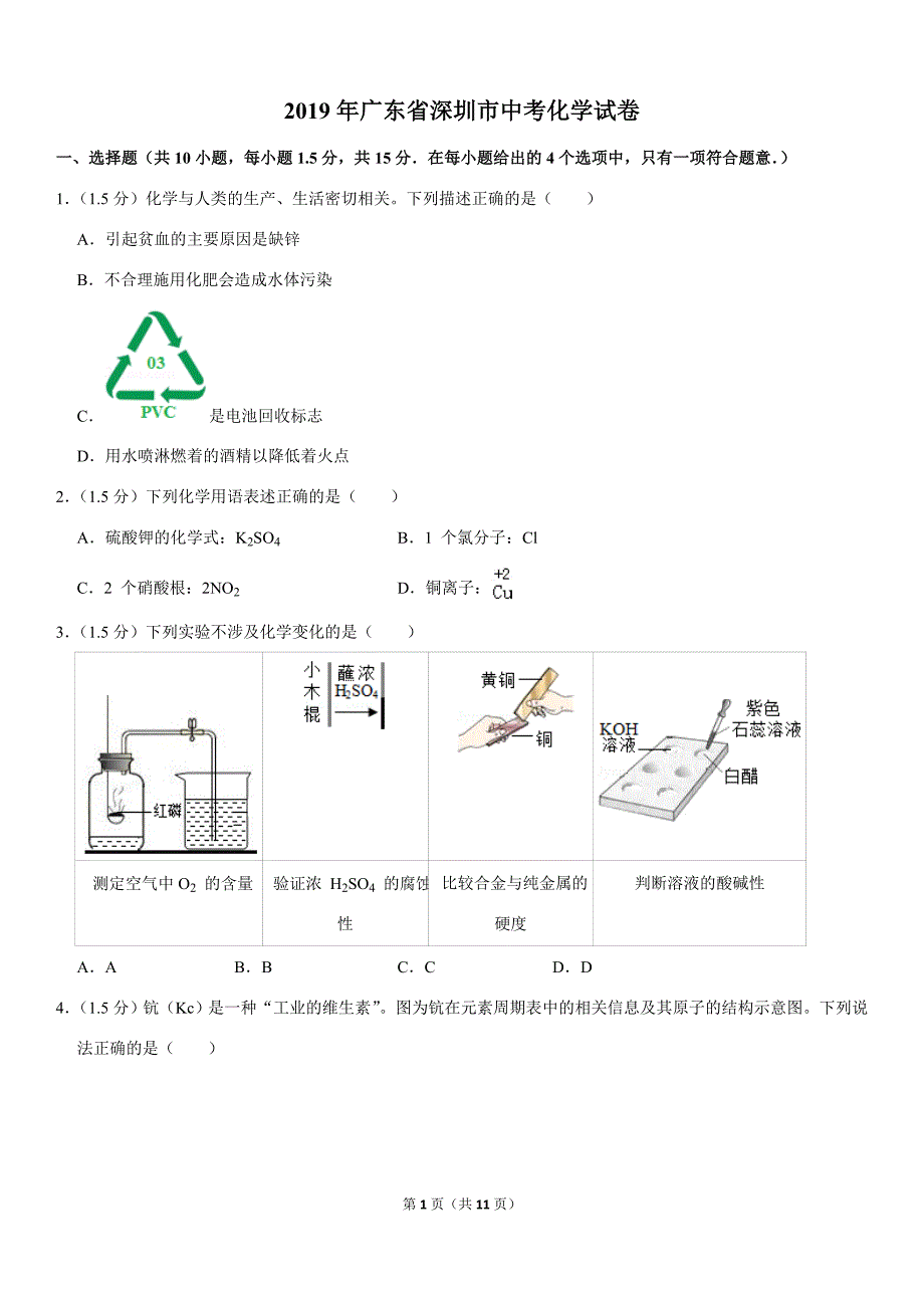 2019年广东省深圳市中考化学试卷(总11页)_第1页