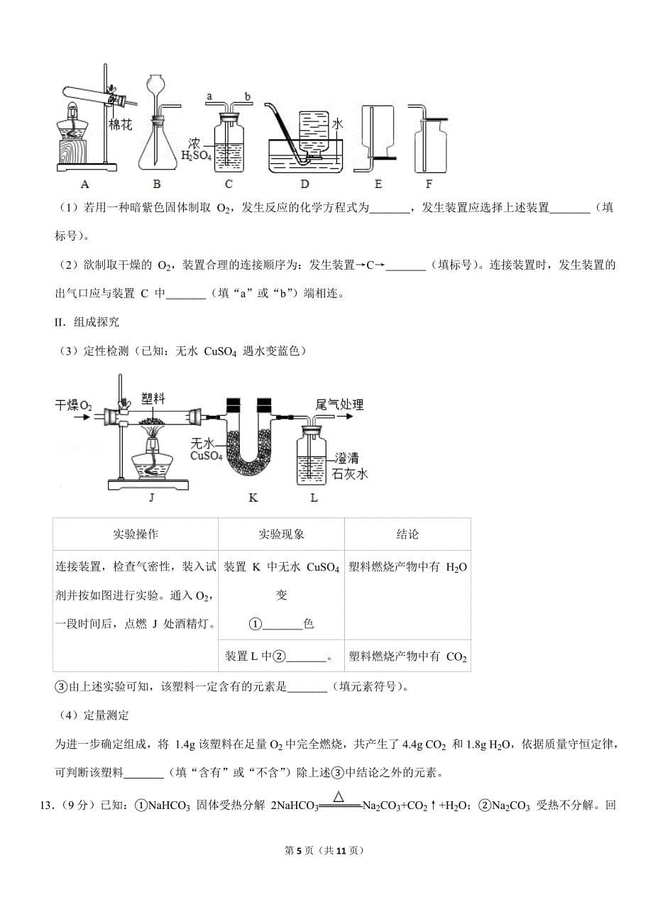 2019年广东省深圳市中考化学试卷(总11页)_第5页