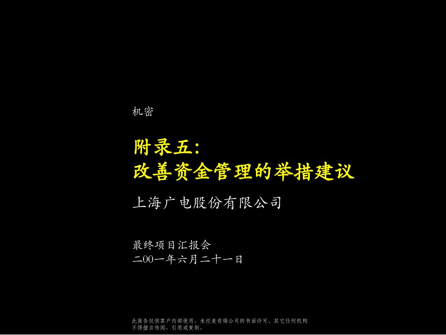 [精选]某咨询广电股份全套咨询方案改善资金管理举措_第1页