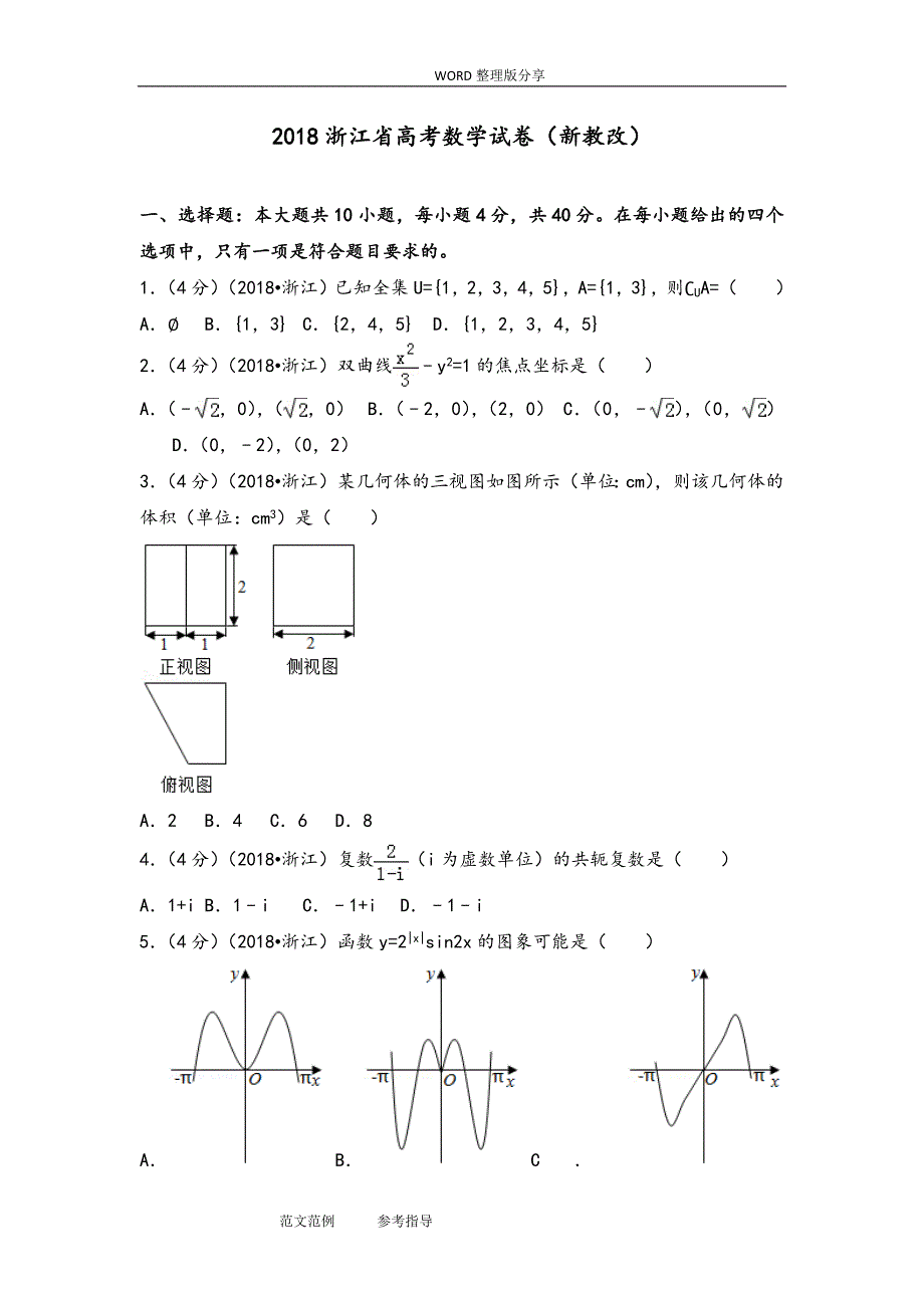 2018浙江高考数学试题-解析(总27页)_第1页