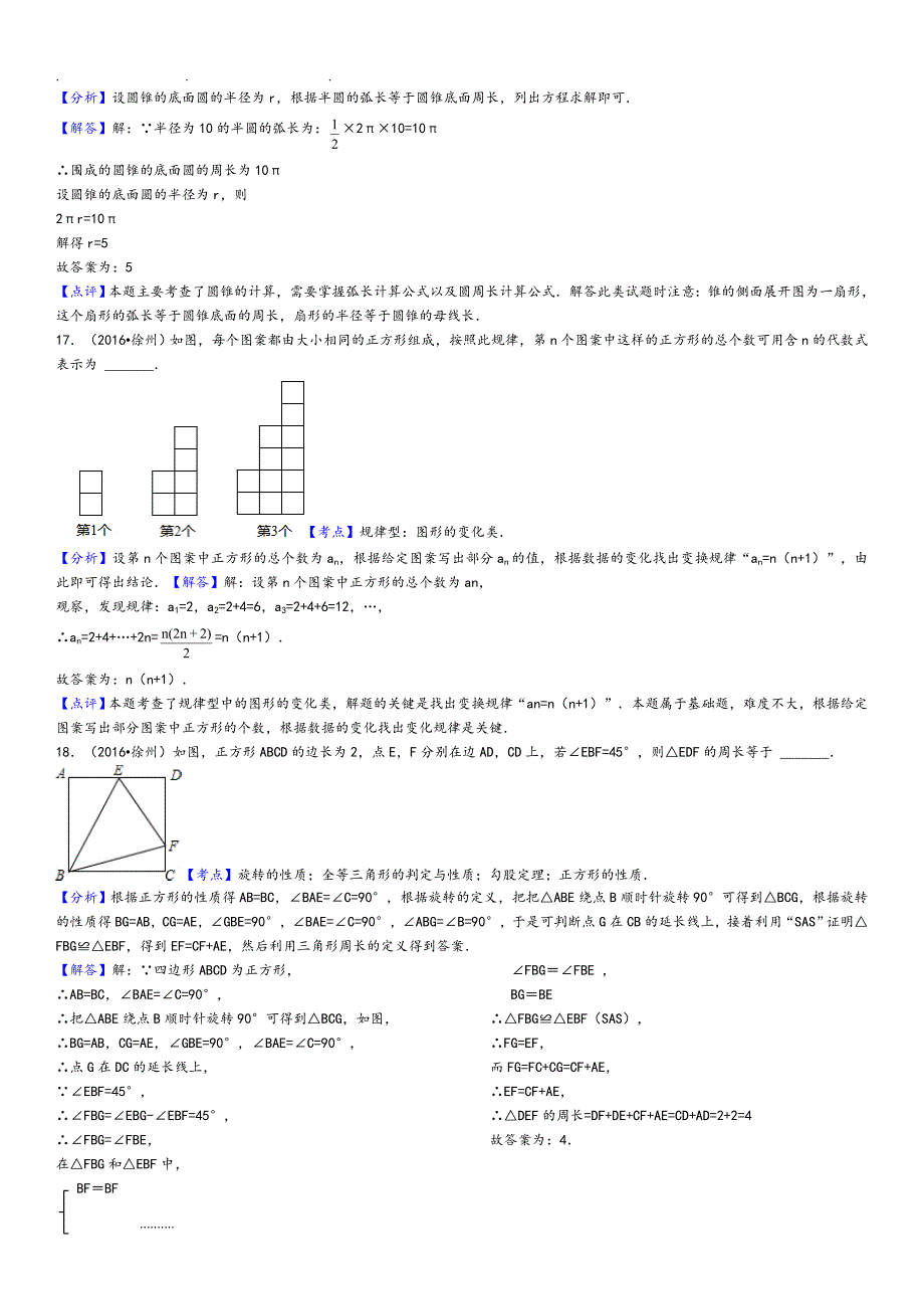 2016年江苏省徐州市中考数学试卷(解析版)(总11页)_第4页