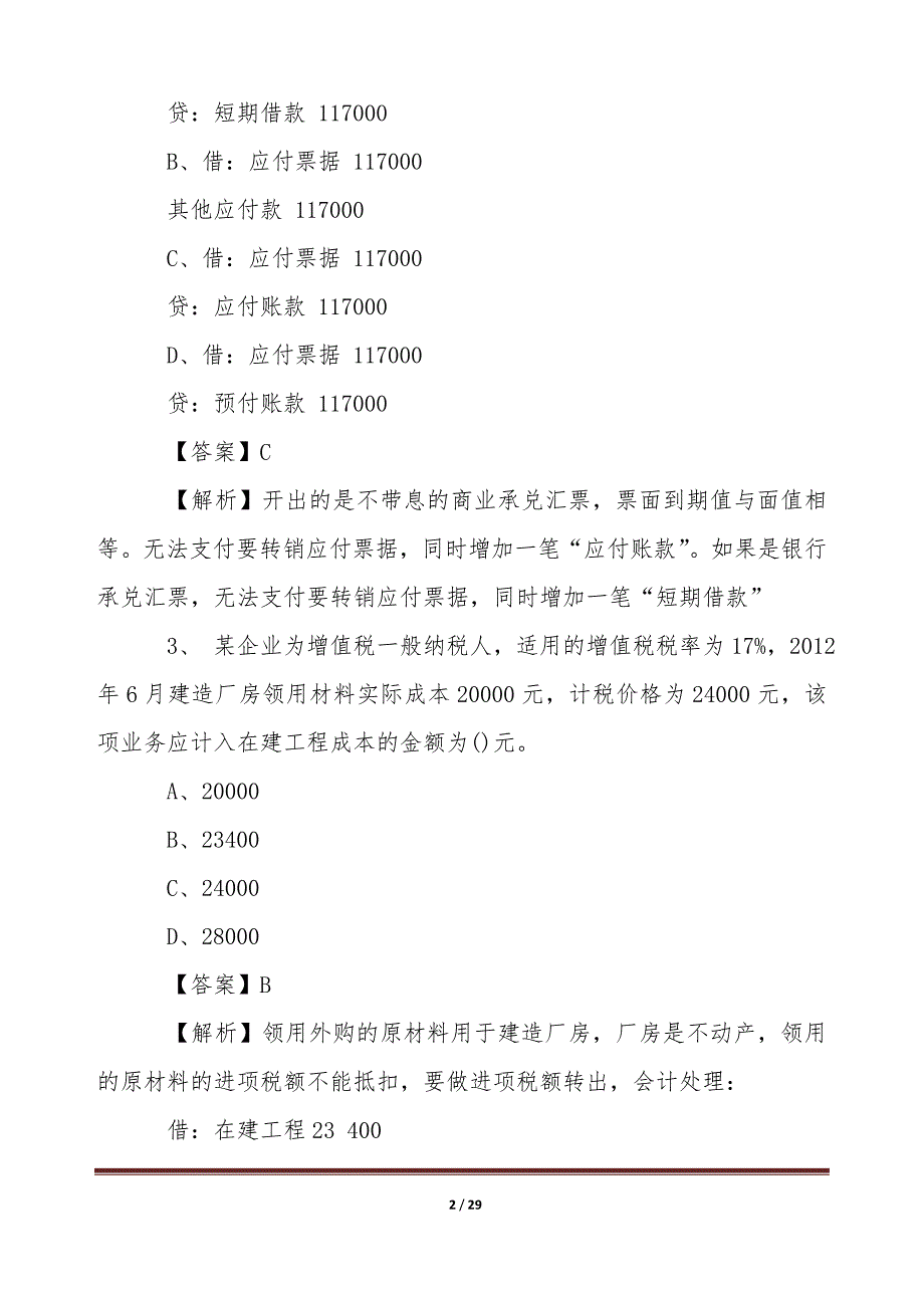 初级会计考试题目【word版本】_第2页